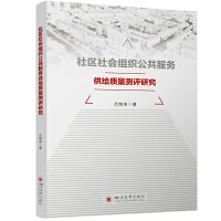 社区社会组织公共服务供给质量测评研究