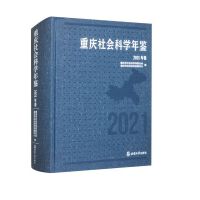 重庆社会科学年鉴（2021年卷）