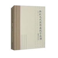 西北屯戍汉简通假字汇释