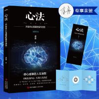 当当亲签 心法：开发内心宝藏的操作法则 （《复盘》作者新作，修心成事的人生法则，不断复盘内心，实现人生跃迁）