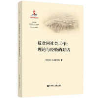 反贫困社会工作：理论与经验的对话