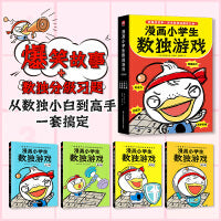 漫画小学生数独游戏（全4册）超爆笑故事！原来数独还能这样玩！颠覆传统数独学习方式，从数独到小白进阶成数独高高手！一本真正的数独书！