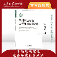 革新刑法理论  完善环境犯罪立法