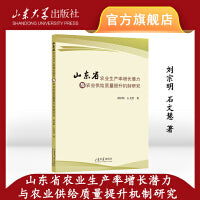 山东省农业生产率增长潜力与农业供给质量提升机制研究