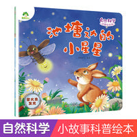 爱德少儿 启蒙绘本3-6岁自然宇宙百科幼儿科普知识幼儿园科学绘本阅读百科全书大百科 池塘边的小星星