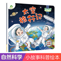 爱德少儿 启蒙绘本3-6岁自然宇宙百科幼儿科普知识幼儿园科学绘本阅读百科全书大百科 太空旅行记