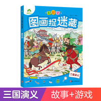 爱德少儿 主题式图画捉迷藏图画书四大名著隐藏图画趣味游戏书全脑开发益智书三国演义