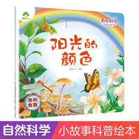 爱德少儿 启蒙绘本3-6岁自然宇宙百科幼儿科普知识幼儿园科学绘本阅读百科全书大百科 阳光的颜色