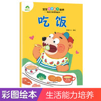 爱德少儿 宝宝生活能力培养 我自己来系列儿童情绪管理与性格培养绘本行为培养管理成长绘本养成 吃饭
