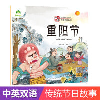 爱德少儿 中国传统节日故事绘本注音版图画书幼儿园老师小班大班中国传统节日重阳节0-3-6岁宝宝亲子共读绘本