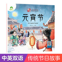 爱德少儿 中国传统节日故事绘本注音版图画书幼儿园老师小班大班元宵节0-3-6岁宝宝亲子共读绘本