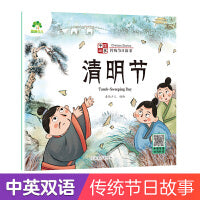 爱德少儿 中国传统节日故事绘本清明节注音版图画书幼儿园老师小班大班0-3-6岁宝宝亲子共读绘本
