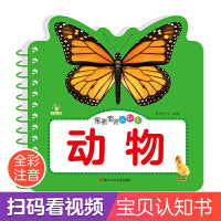 爱德少儿 亲亲宝贝认知书动物 撕不烂的宝宝故事书婴幼儿睡前故事儿童绘本婴儿早教启蒙0-1-2-3岁一岁半两岁宝宝书籍益智书本看图有声读物