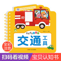 爱德少儿 亲亲宝贝认知书交通工具 撕不烂的宝宝故事书婴幼儿睡前故事儿童绘本婴儿早教启蒙0-1-2-3岁一岁半两岁宝宝书籍益智书本看图有声读物