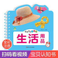 爱德少儿 亲亲宝贝认知书生活用品 撕不烂的宝宝故事书婴幼儿睡前故事儿童绘本婴儿早教启蒙0-1-2-3岁一岁半两岁宝宝书籍益智书本看图有声读物