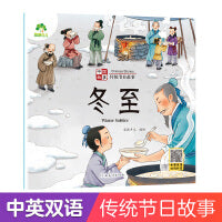 爱德少儿 中国传统节日故事绘本冬至 注音版图画书幼儿园老师小班大班 0-3-6岁宝宝亲子共读绘本