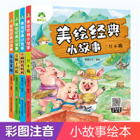 爱德少儿 亲子绘本阅读故事书儿童3-6周岁幼儿园4-6岁睡前故事美绘经典小故事4册宝宝早教书幼儿亲子启蒙有声读物连环画漫画故事