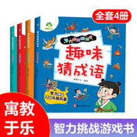 爱德少儿 数读大作战猜字谜脑筋急转弯趣味猜成语优秀小学生 智力挑战游戏书4册一二三四年级7-10岁幼儿亲子阅读