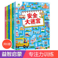 爱德少儿 3-6岁儿童益智书绘本迷宫训练书大冒险幼儿逻辑思维游戏书专注力训练游戏书6册汉字大迷宫智力全脑开发趣味书籍成语大迷宫