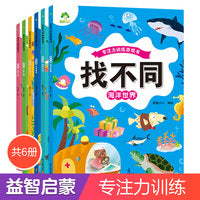 爱德少儿 儿童益智幼儿启蒙动脑幼儿园小学生男女童逻辑思维练习观察力趣味找不同专注力训练6册套装找不同图画书游戏书籍动物乐园