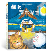 心灵教科书绘本系列：猫的深夜澡堂（精装）每天晚上可以读给孩子的快乐、治愈的绘本故事。幽默生动的画风，培养孩子的审美和同理心。继《西兰花先生的理发店》，又一重磅大奖绘本。丁虹绘本馆出品[3-6岁]