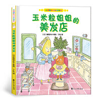 心灵教科书绘本系列：玉米粒姐姐的美发店（精装）教会孩子：与其羡慕别人，不如活出真正的自己。告诉大人：父母是孩子的第一任老师。继《西兰花先生的理发店》，又一重磅大奖蔬菜绘本。丁虹绘本馆出品[3-6岁]