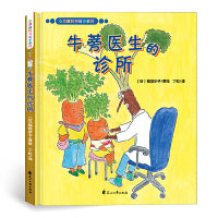 心灵教科书绘本系列：牛蒡医生的诊所（精装）爆笑、温馨的绘本故事，缓解孩子就医恐惧心理，将疗愈与科普巧妙融合，增强孩子的健康意识。继《西兰花先生的理发店》，又一重磅大奖蔬菜绘本。丁虹绘本馆出品[3-6岁]