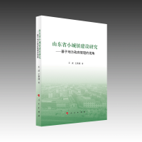 山东省小城镇建设研究——基于地方政府管理的视角