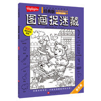 经典版图画捉迷藏·紫色卷