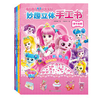 奇妙萌可之闪亮宝石·妙趣立体手工书（套装共4册）