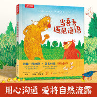 当吾吾遇见语语 国际大奖大师联袂作品 勇敢表达自我 3-6岁乐乐趣绘本故事书