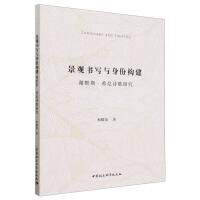 景观书写与身份构建：谢默斯·希尼诗歌研究