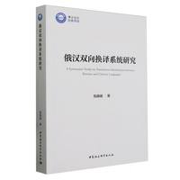 俄汉双向换译系统研究