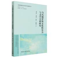 当代俄罗斯文化软实力与文学关系研究