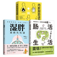 湿胖+内脏脂肪退散+肠活生活