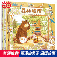 森林旅馆+森林图书馆（套装全2册）——温暖的故事，唯美的画风，日本人气绘本作家福泽由美子的最新力作！