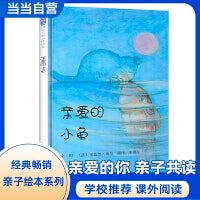 亲爱的小鱼——成名已久经典亲子绘本 国际绘本大师安德烈·德昂趣味绘本！