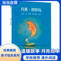 月亮，你好吗！——张丹丹推荐经典月亮绘本、海桐妈妈推荐国际绘本大师安德烈·德昂趣味绘本！