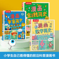 漫画简史平装版（3册套装） 宇宙简史+数学简史+金钱简史 7岁+乐乐趣儿童科普启蒙漫画书