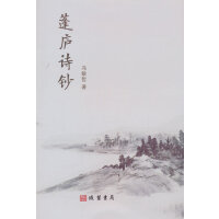 蓬庐诗钞