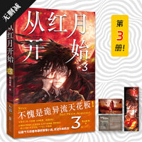 从红月开始.3（不愧是诡异流天花板！南派三叔、马伯庸、六神磊磊公开赞美。情节无删减。赠：书签、怪物档案卡、有声书畅听券×3【限量赠独家透卡】）