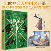北欧神话（当当定制神之诗歌+神谕信纸）茅盾著
