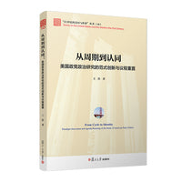 从周期到认同：美国政党政治研究的范式创新与议程重置