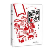 留学广州