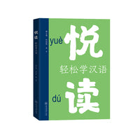 悦读：轻松学汉语