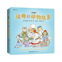 我要自己读：祖母的动物故事（成长道路上的小烦恼，和动物宝宝一起学着应对）
