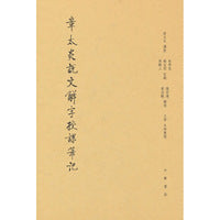 章太炎说文解字授课笔记 精（缩印本）新版