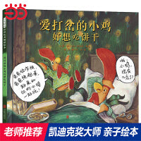爱打岔的小鸡好想吃饼干——凯迪克奖《爱打岔的小鸡》三部曲第三本！