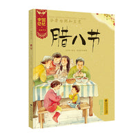 中国记忆·传统节日图画书 《谷粟为粥和豆煮·腊八节节》(精装）