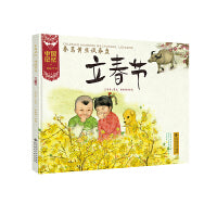 中国记忆·传统节日图画书 《春蒿黄韭试春盘·立春节》(精装）